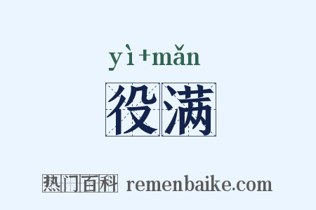 役满是什么意思的图片